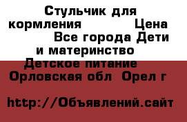 Стульчик для кормления Capella › Цена ­ 4 000 - Все города Дети и материнство » Детское питание   . Орловская обл.,Орел г.